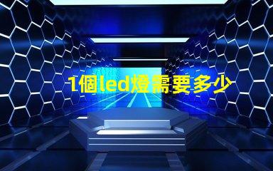 1個led燈需要多少燈珠 LED需要多少分辨率